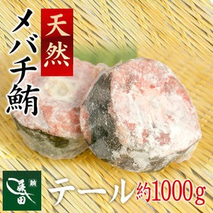 天然メバチ鮪 テール：約1000g前後・2〜6個（船内凍結品）【天然鮪、マグロ、まぐろ】（0016）