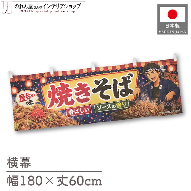 【受注生産】横幕 ポンジ 焼きそば イラスト01 180×60cm 52921