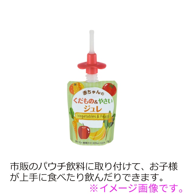 リッチェル おでかけランチくん パウチ飲料用ストロー