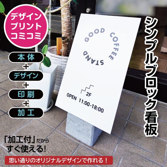 【デザイン＆印刷込み】屋外 片面 シンプルブロック看板【310×450】 スタンド看板 BLOCK SIGN 店舗看板 プチプラ看板 プレート看板 プリントコミコミセット