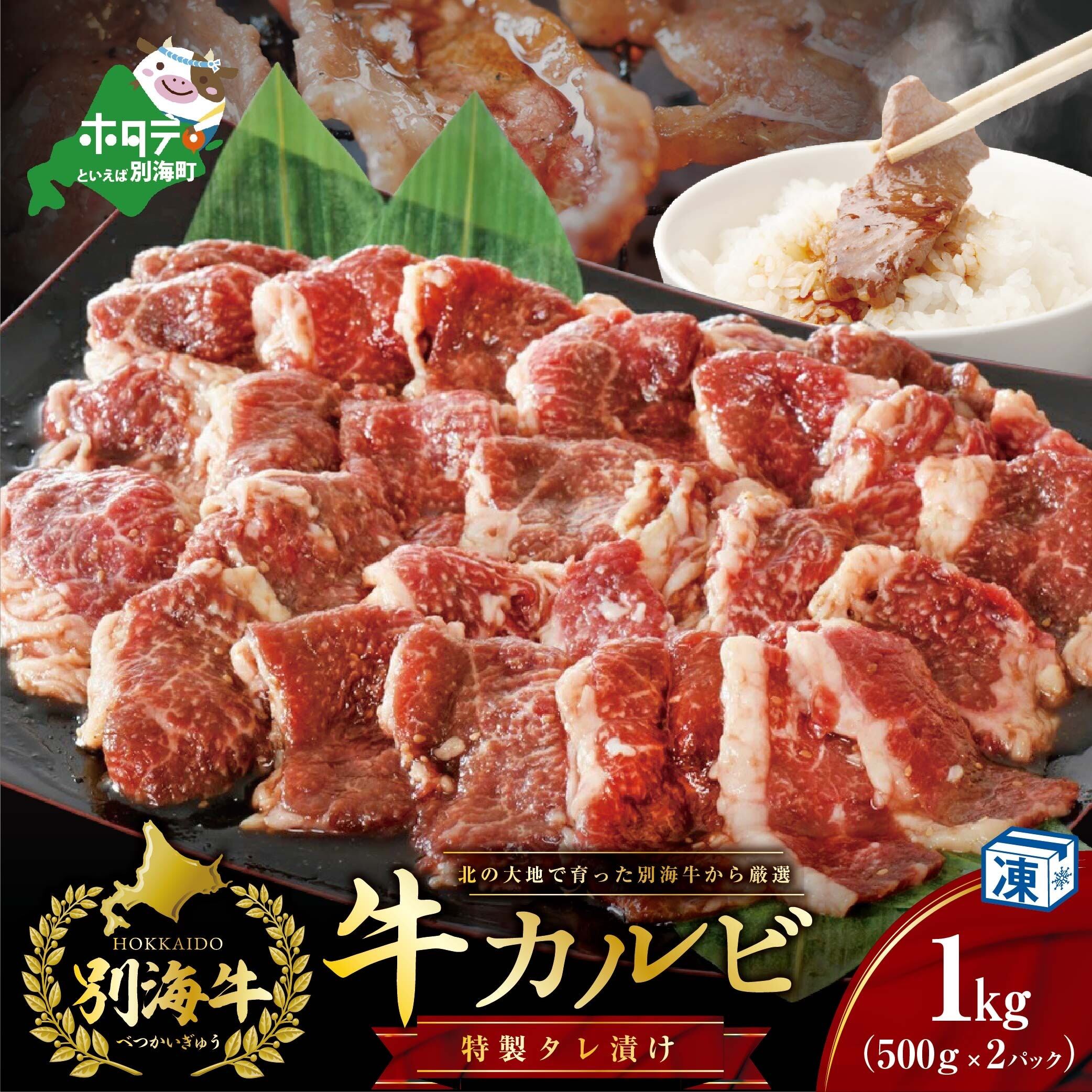 別海牛味付けカルビ 北海道別海牛の旨味引き立つ特製ダレ漬け焼肉用 バーベキュー用牛肉カルビ1kg入り ひがし北海道フードサービス Base Shop