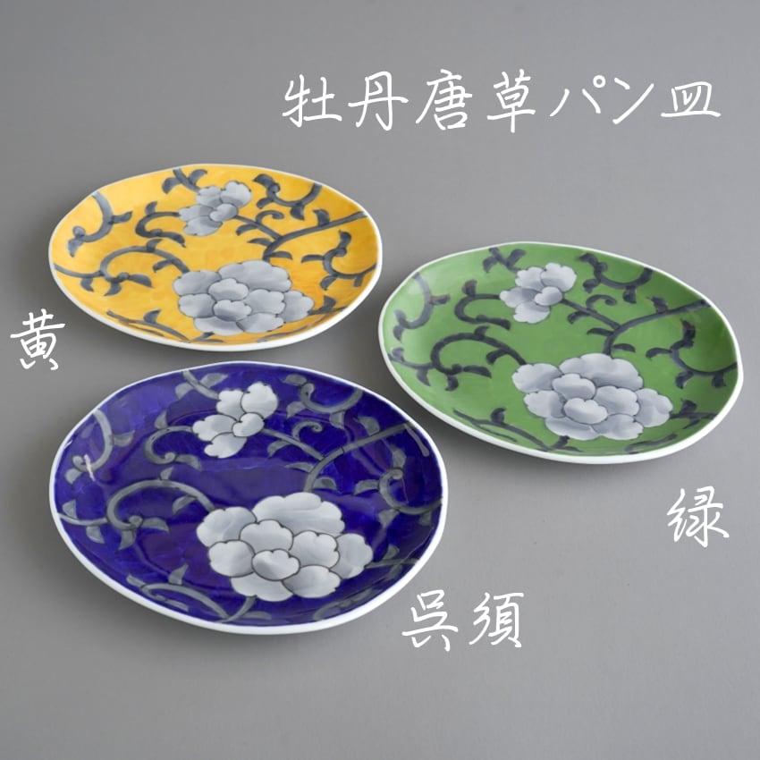 秋の陶磁器まつり特別価格 牡丹唐草パン皿 受注生産 納期最長2ケ月