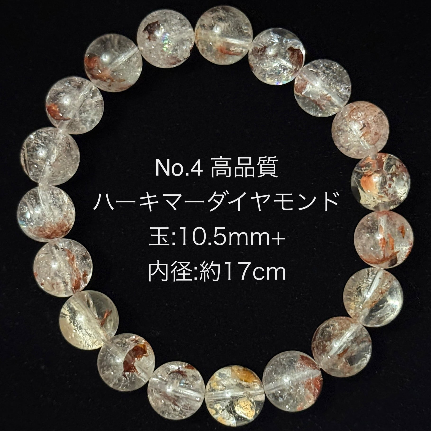 高品質　ハーキマーダイヤモンドブレスレット　透明感きれい　4 ハーキマーダイヤモンド④】錦鯉のような共生多め） 天然石