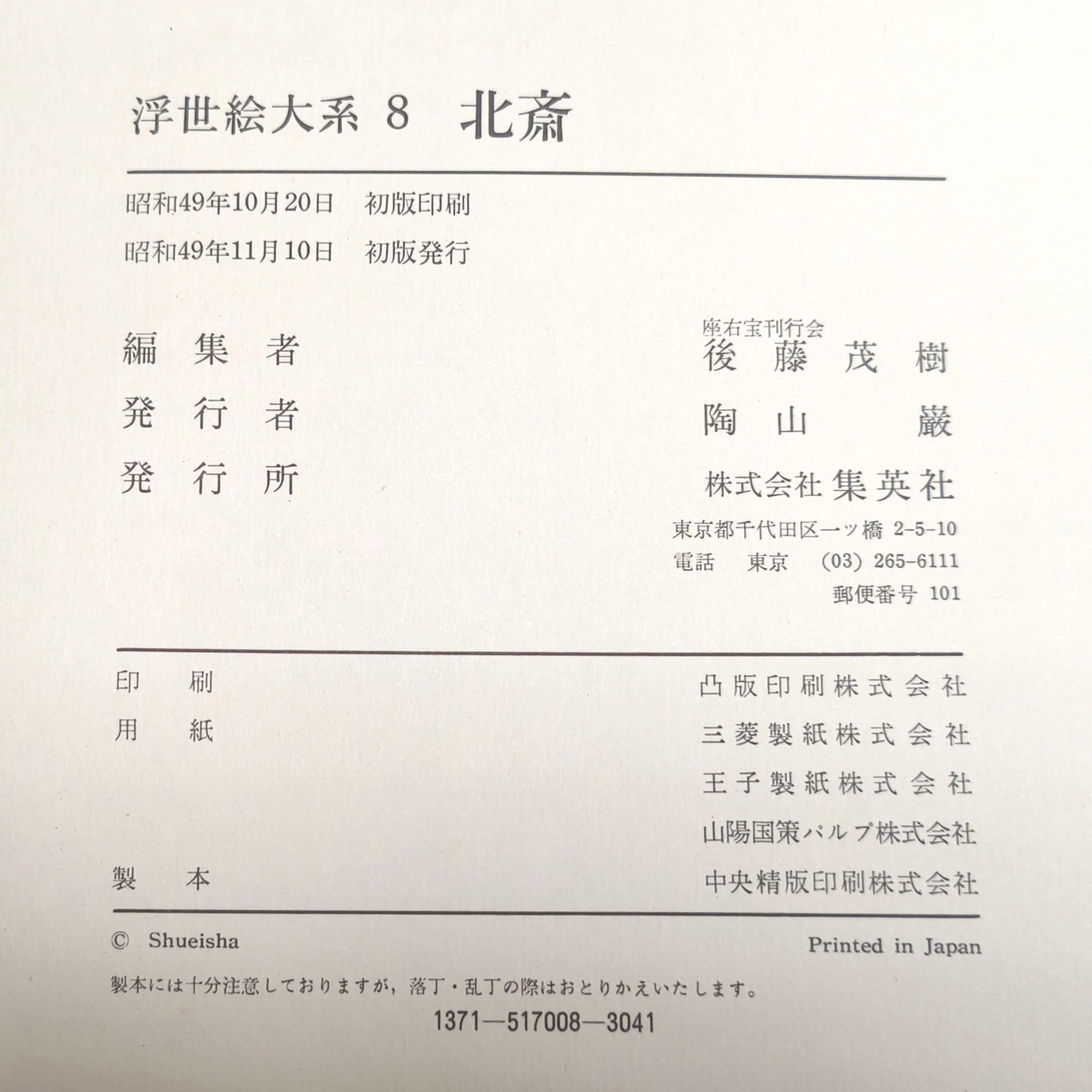集英社・浮世絵大系・超ワイド版・16巻セット・全17巻のうち第2巻欠品