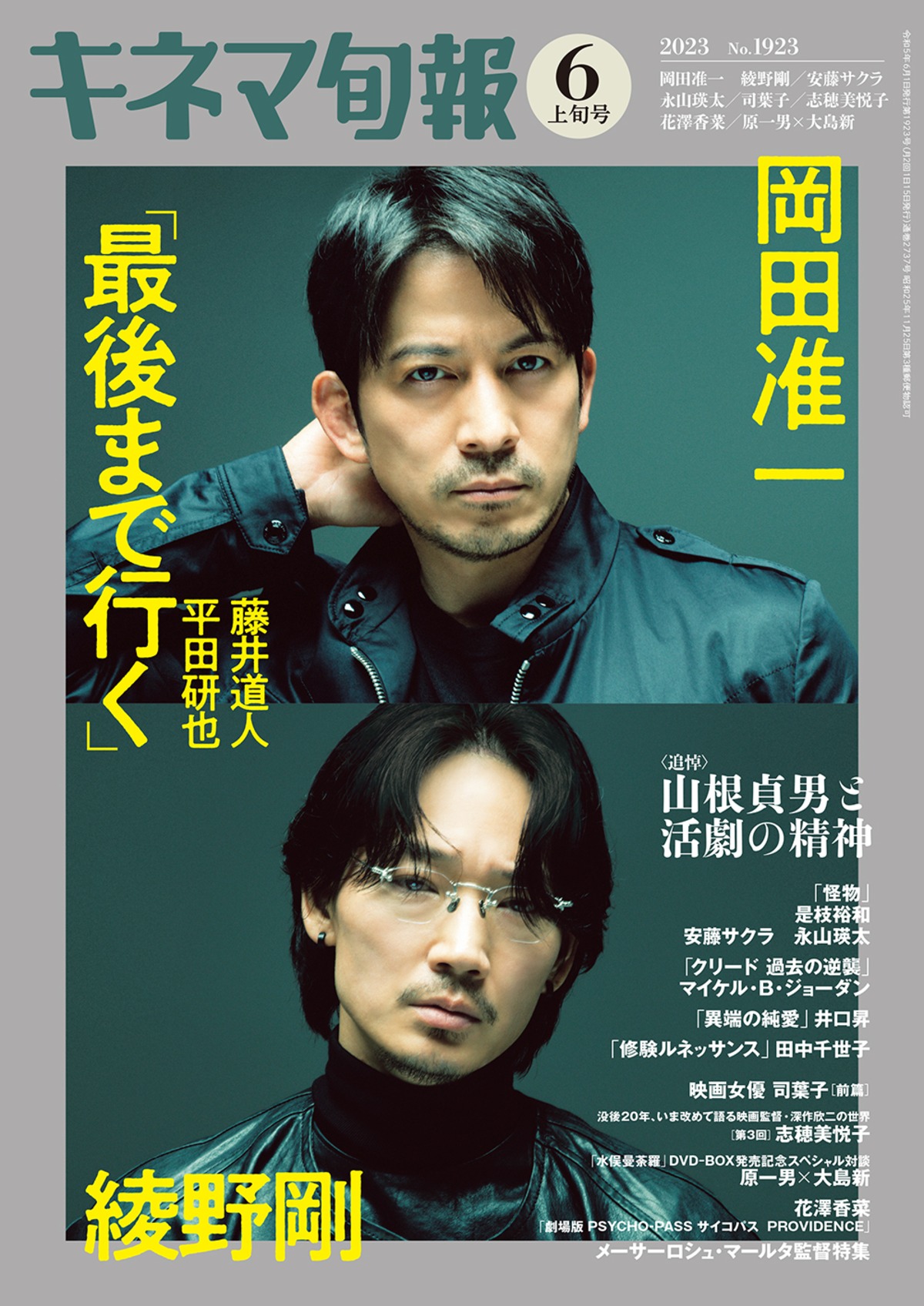 キネマ旬報 2023年6月上旬号 No.1923 | KINEJUN ONLINE