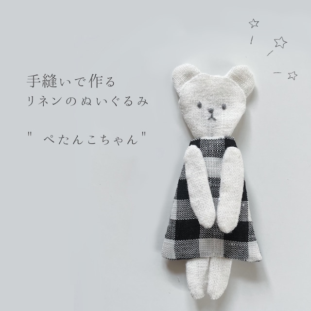 KIT032 リネンのぬいぐるみ "ぺたんこちゃん"