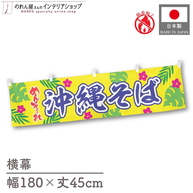 【受注生産】横幕 防炎 ポンジ 沖縄そば めんそーれ 180×45cm 50551
