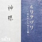 ルリマツリ〜支える人を支える歌〜/神様