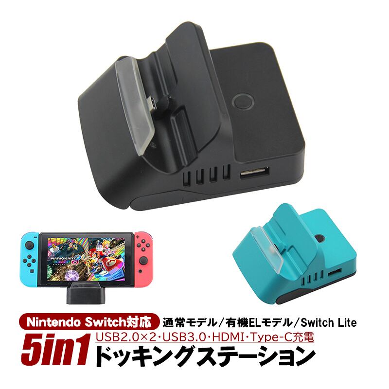 Nintendo Switch/Switch Lite対応 5in1 ドッキングステーション 通常モデル 有機ELモデル対応 充電ドック  [HS-SW234] HDMI テレビ出力 USB3.0 2.0 ポート 有線コントローラー接続対応 【送料無料】 | ゲームショップTGK