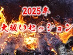 2025年大祓いセッション（年末限定）