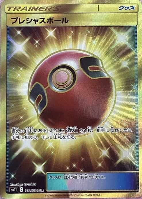 【Dランク】プレシャスボール(UR)