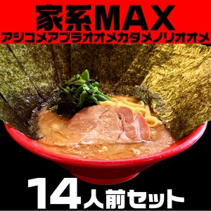 家系ＭＡＸ：１４人前セット（送料無料）