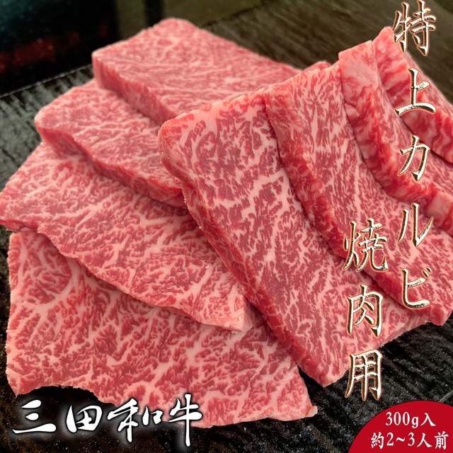 三田和牛 特上赤身焼肉 300g