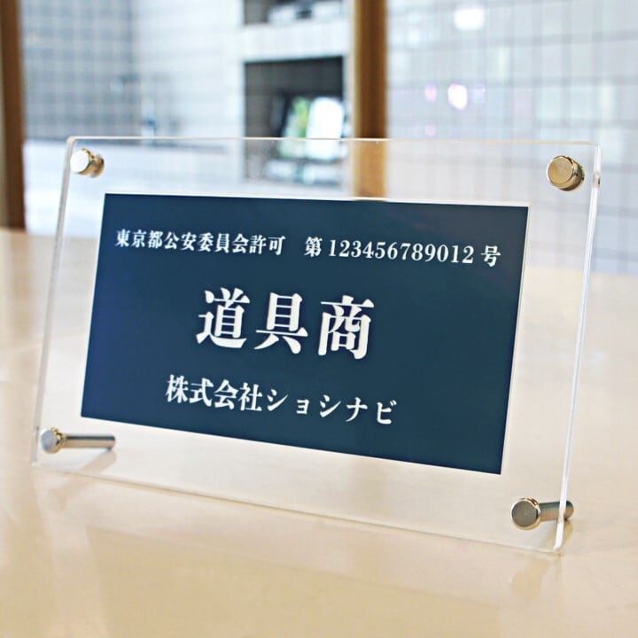 ※終了※【古物商許可証認証待ち】洗面台 NAiS 古物商プレート（紺色 青色）両面テープ/簡易スタンド/マグネット