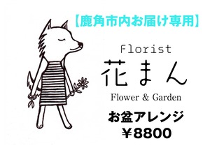 【鹿角市内配達限定】お盆アレンジメント Lサイズ（器付き）
