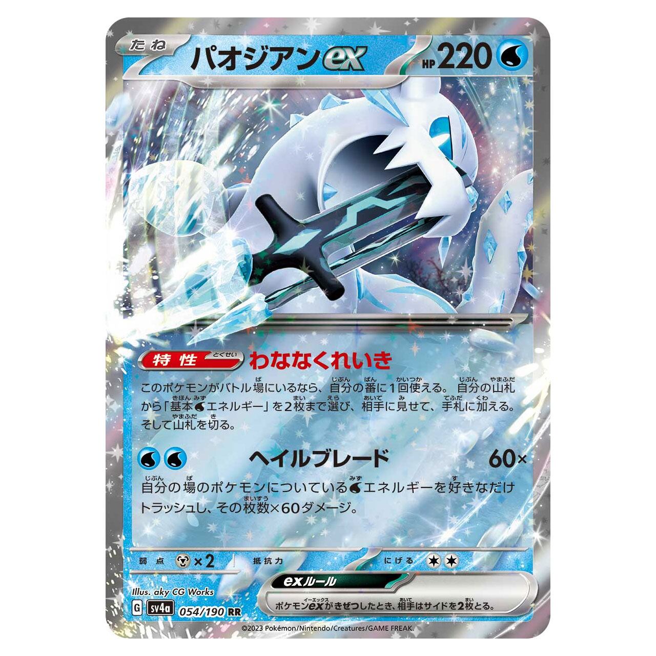 パオジアンex RR SV4a 054/190 | ポケモンカード専門店 Cobalt Cave パオジアンex RR SV4a 054/190 | ポケモンカード専門店 Cobalt Cave