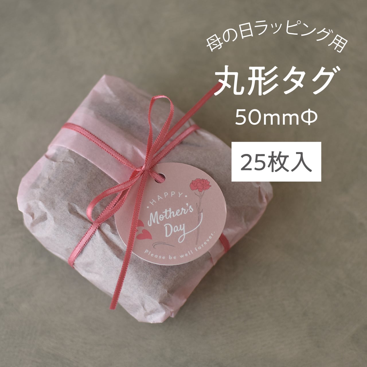 母の日 ラッピング用タグ 50mmΦ 25枚入 | 小さな箱屋 リトルアンツ