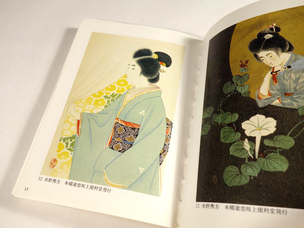 明治の美人画 絵はがきに見る明治のエスプリ（宮後年男 著）- 京都書院