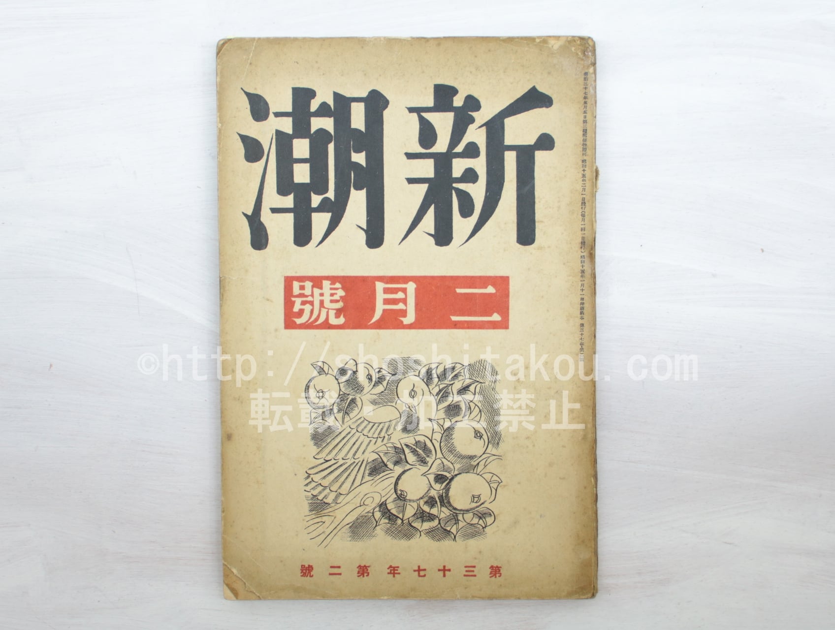 （雑誌）新潮　第37年第2号　昭和15年2月号　/　　　[33581]