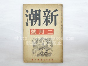 （雑誌）新潮　第37年第2号　昭和15年2月号　/　　　[33581]