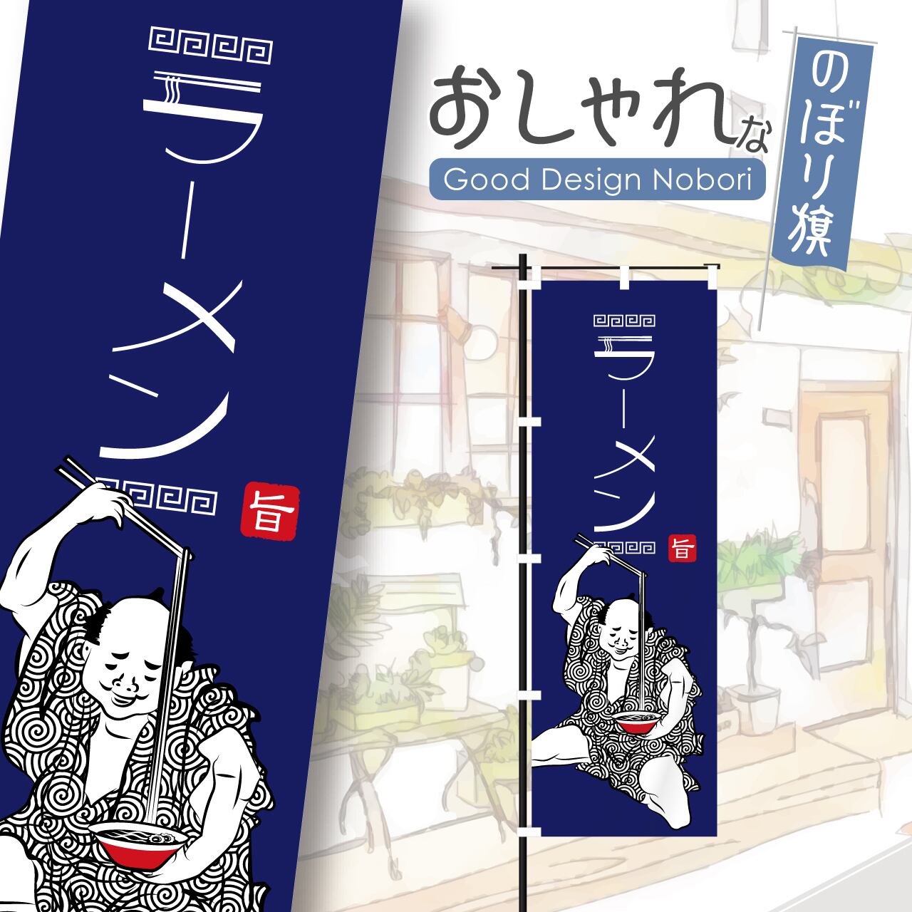 ラーメン らーめん 浮世絵 葛飾北斎 北斎漫画 のぼり旗 おしゃれ のぼり オリジナルデザイン 1枚から購入可能