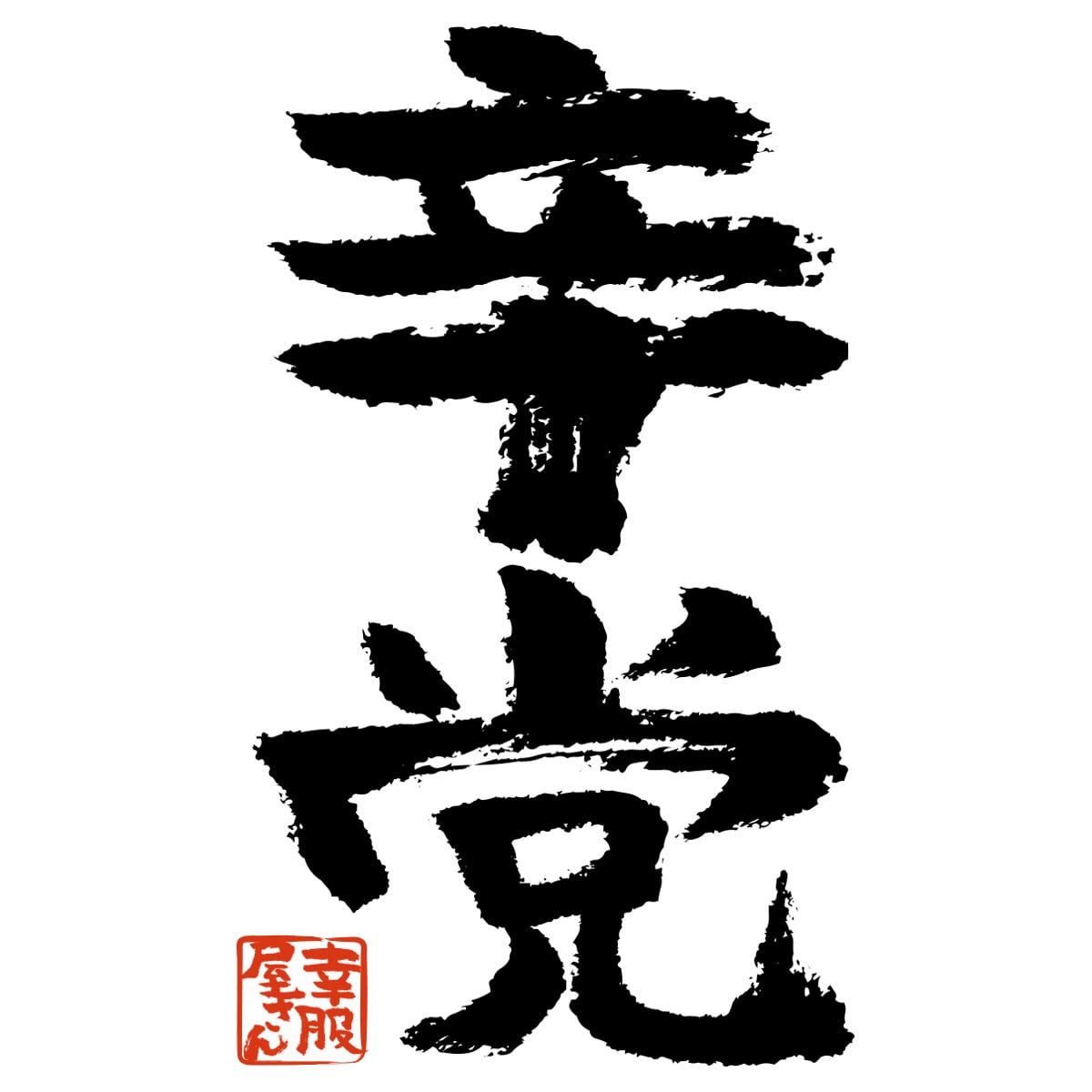 辛党 おもしろtシャツ 漢字 ka300-59 激辛料理 台湾ラーメン とうがらし好き 文字