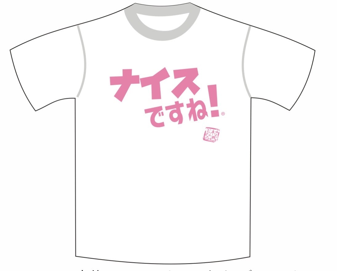 村西とおる ナイスですね！ONLINE SHOP