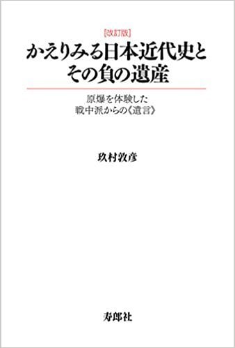 かえりみる日本近代史とその負の遺産[改訂版]　寿郎社のネットストア