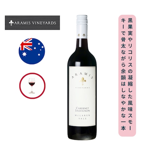 ホワイトラベル カベルネ ソーヴィニヨン / アラミス ヴィンヤーズ  (White Label Cabernet Sauvignon / Aramis Vineyards ) 750ml 赤ワイン カベルネ・ソーヴィニヨン / フルボディ /  エレガントでしっかりとした骨格 / 凝縮されたダークベリーの果実 / しっかりとしたタンニン