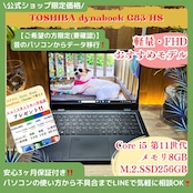 \ 公式ショップ限定価格❣️/ 超軽量《ハイスペック》dynabook G83/HS 第11世代 13.3インチ メモリ8GB SSD256GB ノートパソコン 安心サポート&3ヶ月保証付き