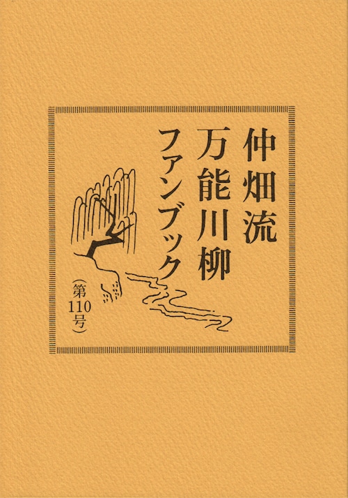 万能川柳ファンブック＜第110号＞