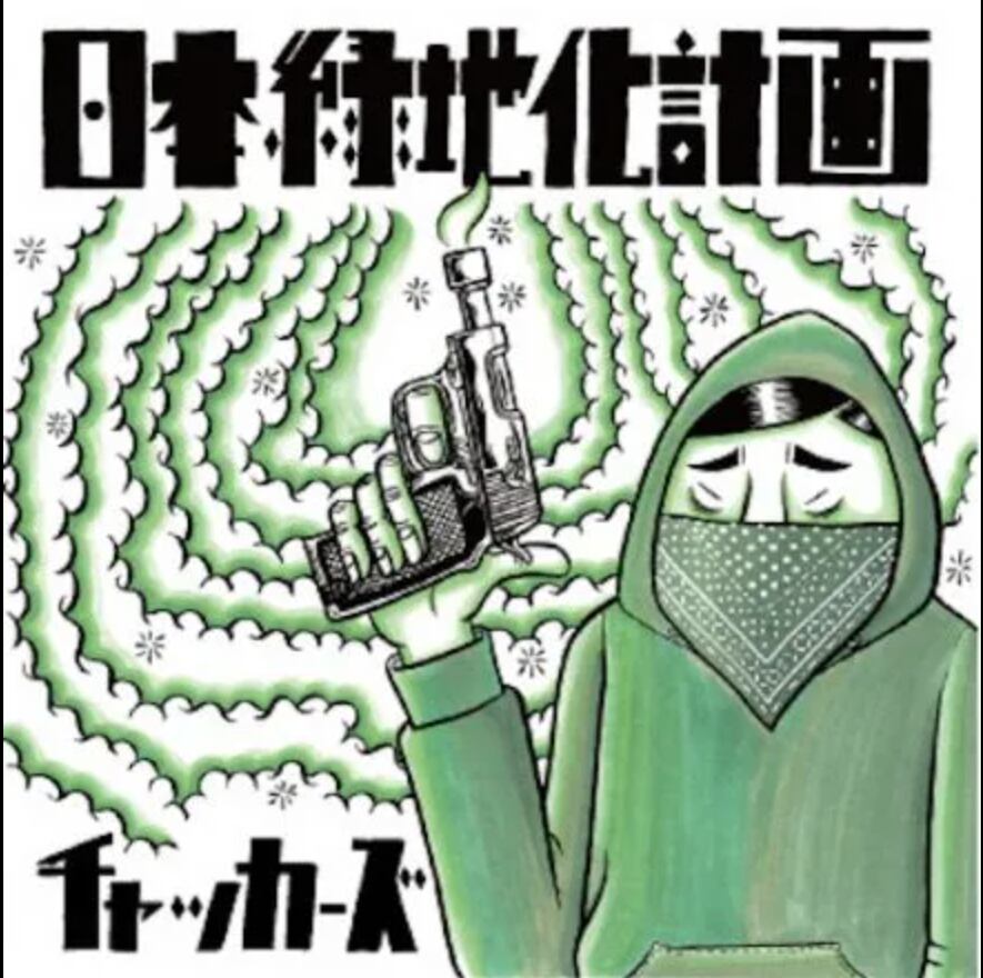 【CD】チャッカーズ - 日本緑地化計画