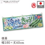 【受注生産】横幕 防炎 ポンジ 冷やしきゅうり02 180×60cm 52654