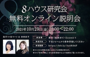 ＜リピート参加：全6回通し＞8ハウス研究会Season4参加チケット