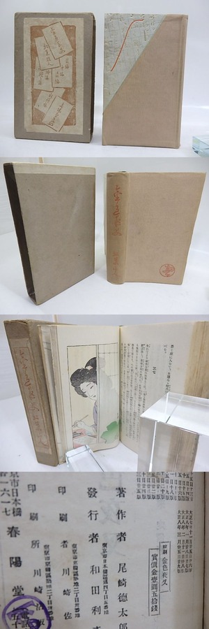 縮刷　金色夜叉　/　尾崎紅葉　橋口五葉鰭崎英朋他木版挿絵入　[29854]