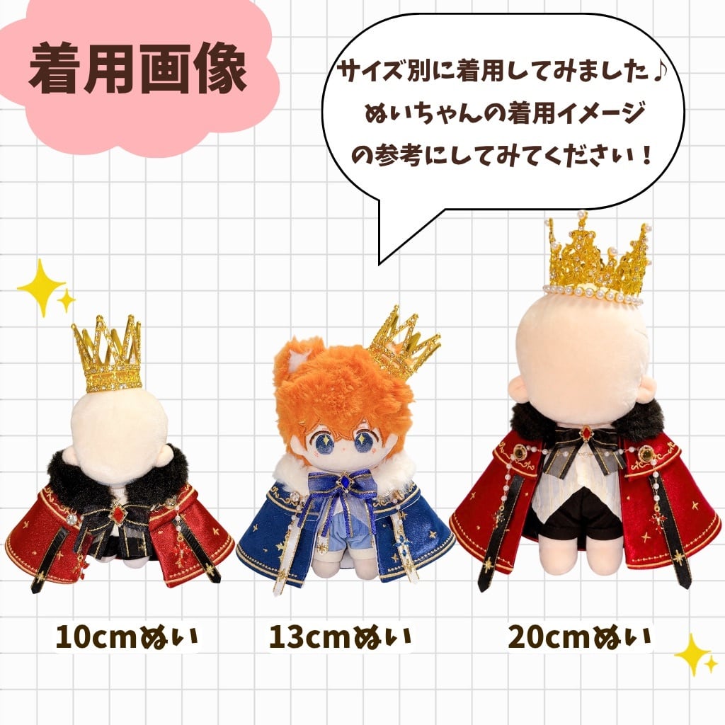 10cm-13cm.20cm】ぬい服 ぬいぐるみ用 王様 コーデ セット 王冠 マント