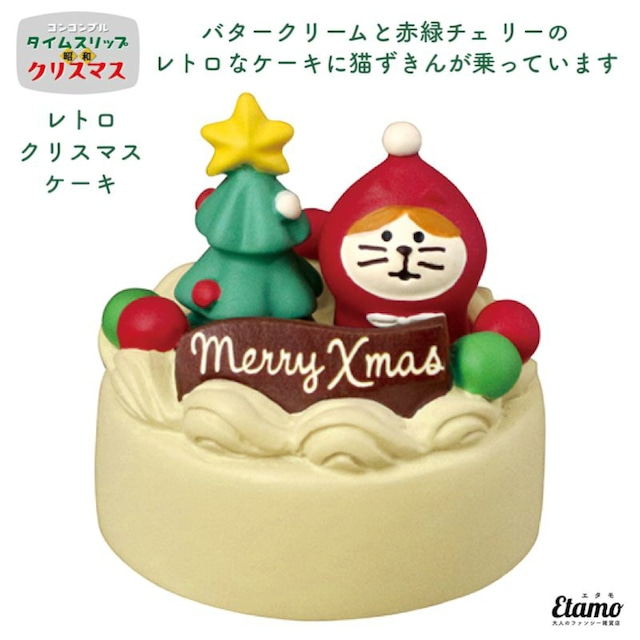 コンコンブル クリスマス レトロクリスマスケーキ マスコット 2022 新作 冬 猫 猫雑貨 ねこ ネコ インテリア 飾り 陶器 ミニチュア DECOLE デコレ プチギフト ギフト ラッピング プレゼント クリスマスプレゼント 本棚 食器棚 テレビ台 玄関 テーブル 棚 ZXS86474-X ケーキ