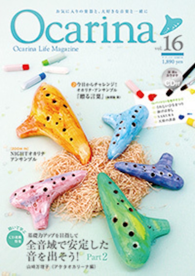 雑誌 Ocarina vol.16