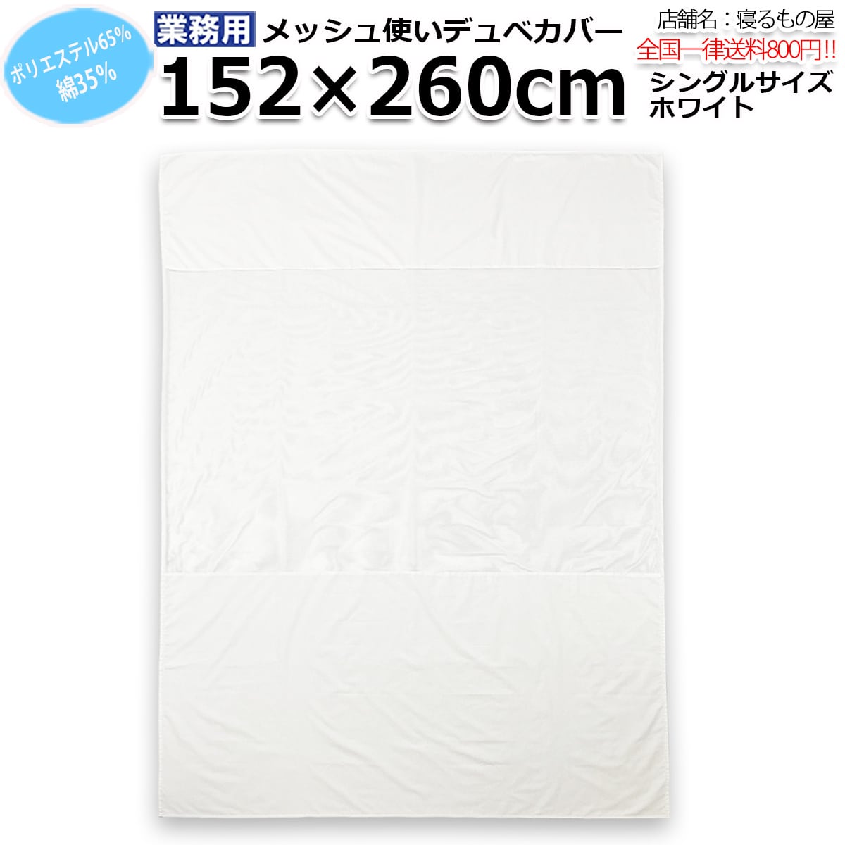 布団カバー業務用【単品】綿70% ポリ30% 190×210cm ダブルサイズ 横