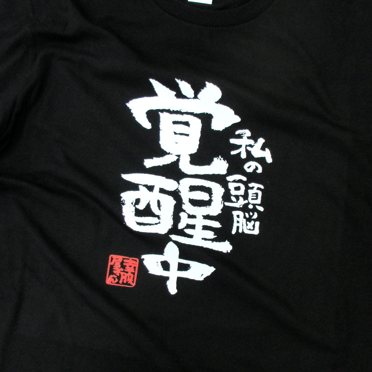 私の頭脳 覚醒中 合格祈願 Tシャツ ka500-29 受験 資格 試合 スポーツ 願掛け お守り