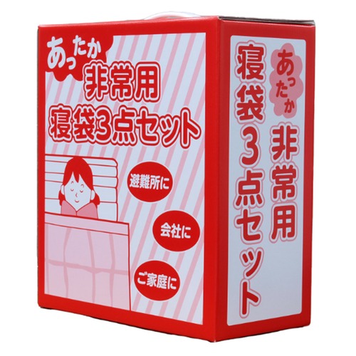 【定価より10％引き！】非常用寝袋3点セット(化粧箱入り)　5セット/1ケース