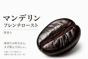 マンデリン ブルーバタック フレンチロースト｜深煎り