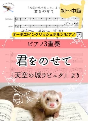 君を乗せて＊ピアノ3重奏(ob/E.hr/pf)