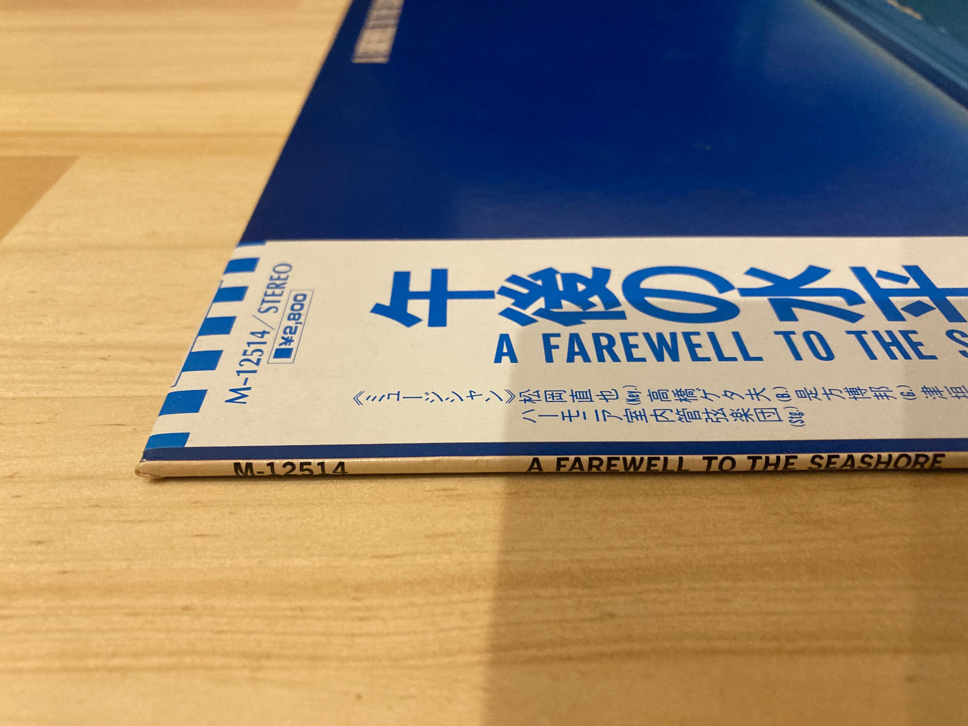 松岡直也 / 午後の水平線 | sixteen records (シックスティーン 松岡直也 / 午後の水平線 | sixteen records (シックスティーン