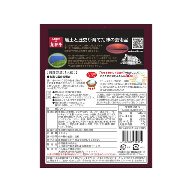 能登牛ハッシュドビーフシチュー【BASE-36】