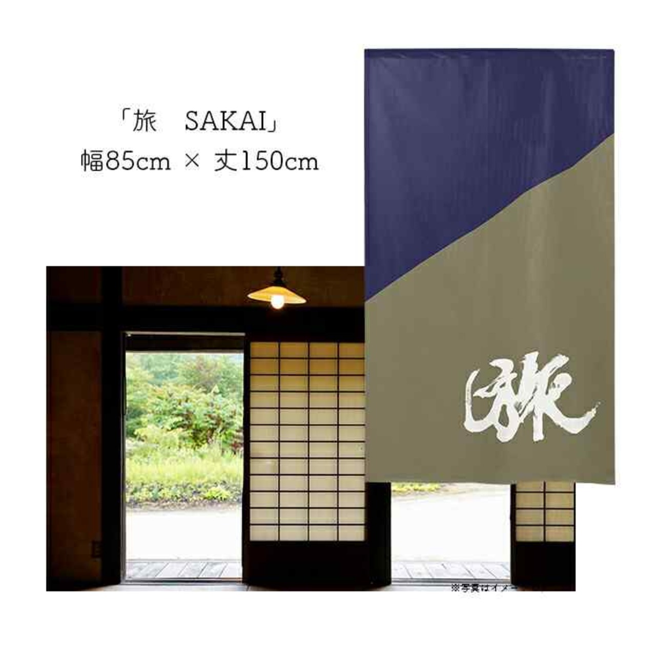 【受注生産】 のれん 漢字のれん  旅 幅85ｘ丈150cm