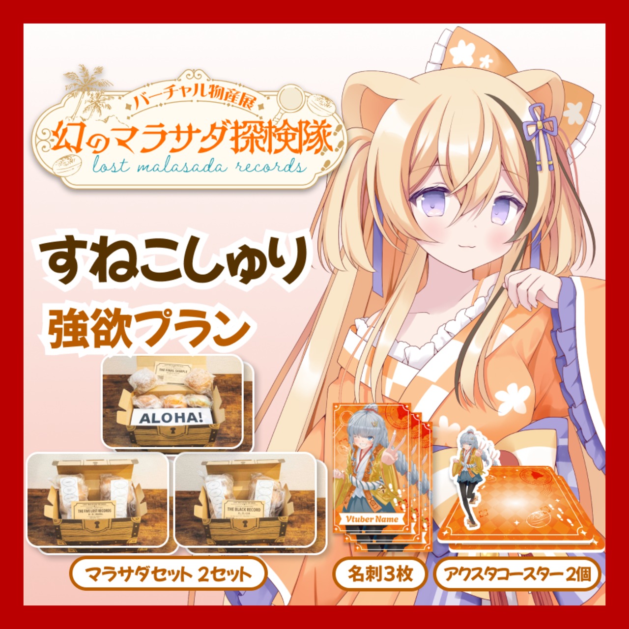 【強欲プラン】【すねこしゅり】バーチャル物産展 LOST MALASADA RECORDS ~幻のマラサダ探検隊~