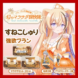 【強欲プラン】【すねこしゅり】バーチャル物産展 LOST MALASADA RECORDS ~幻のマラサダ探検隊~
