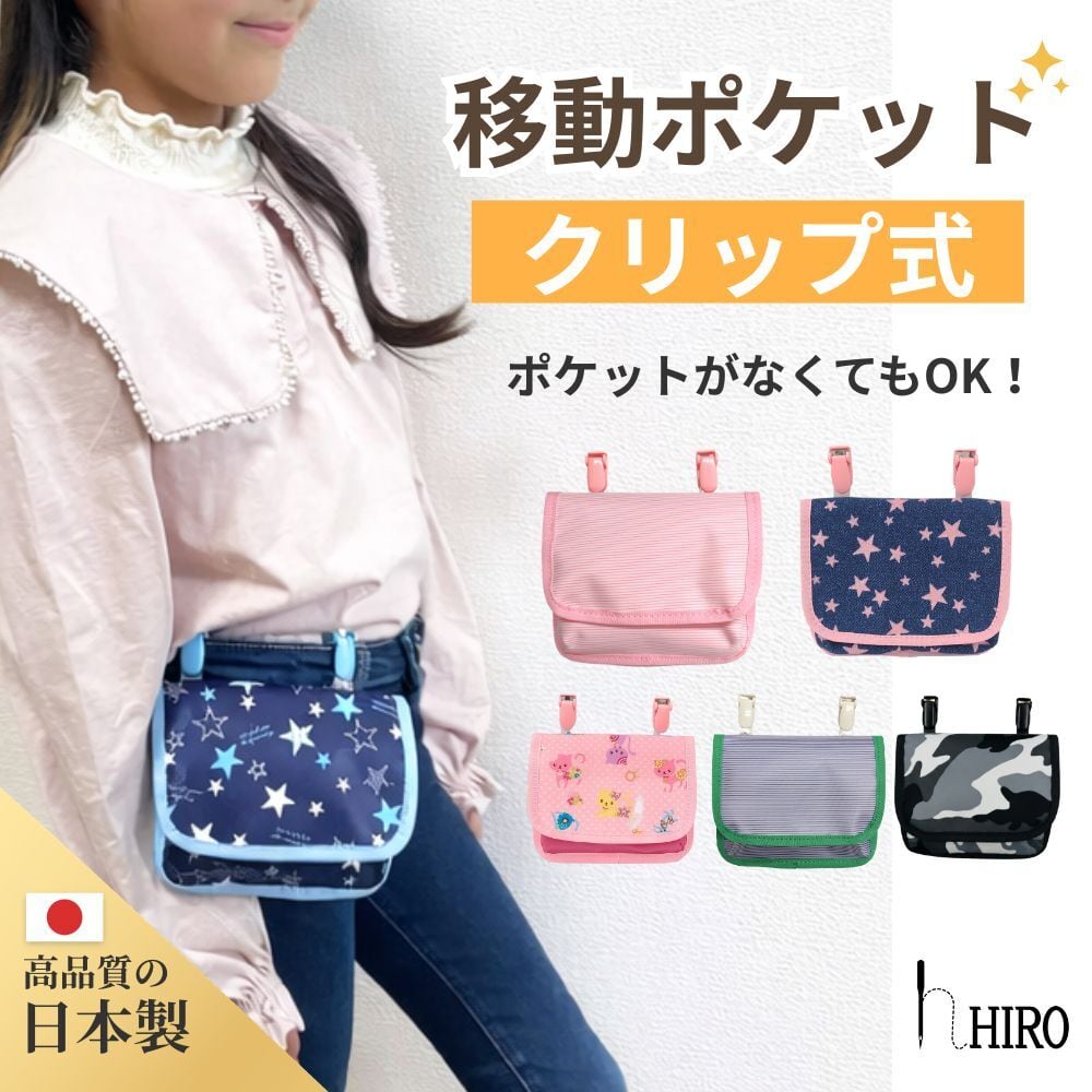 める ポケットポーチ クリップ付(ハンカチ ティッシュ 移動ポケット) 移動ポケット 女の子 男の子 クリップ ポケット ポーチ 小学生 小学校