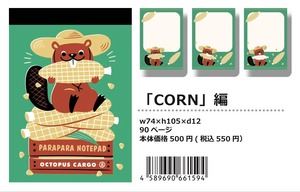 【パラパラメモTube(R)】CORN編(OCTOPUS CARGO)